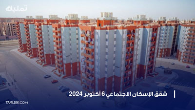 article2024-Intro-Image تمليك - دليلك الشامل للعقارات في مصر