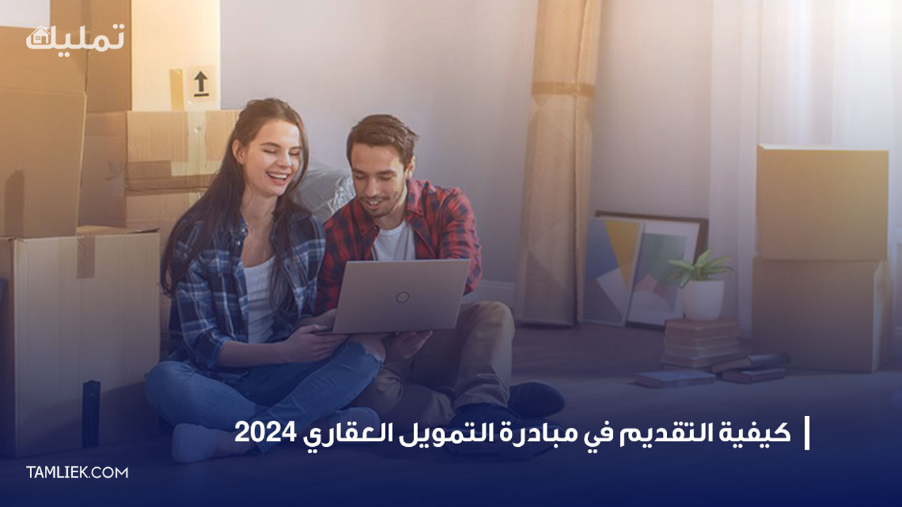 كيفية التقديم في مبادرة التمويل العقاري