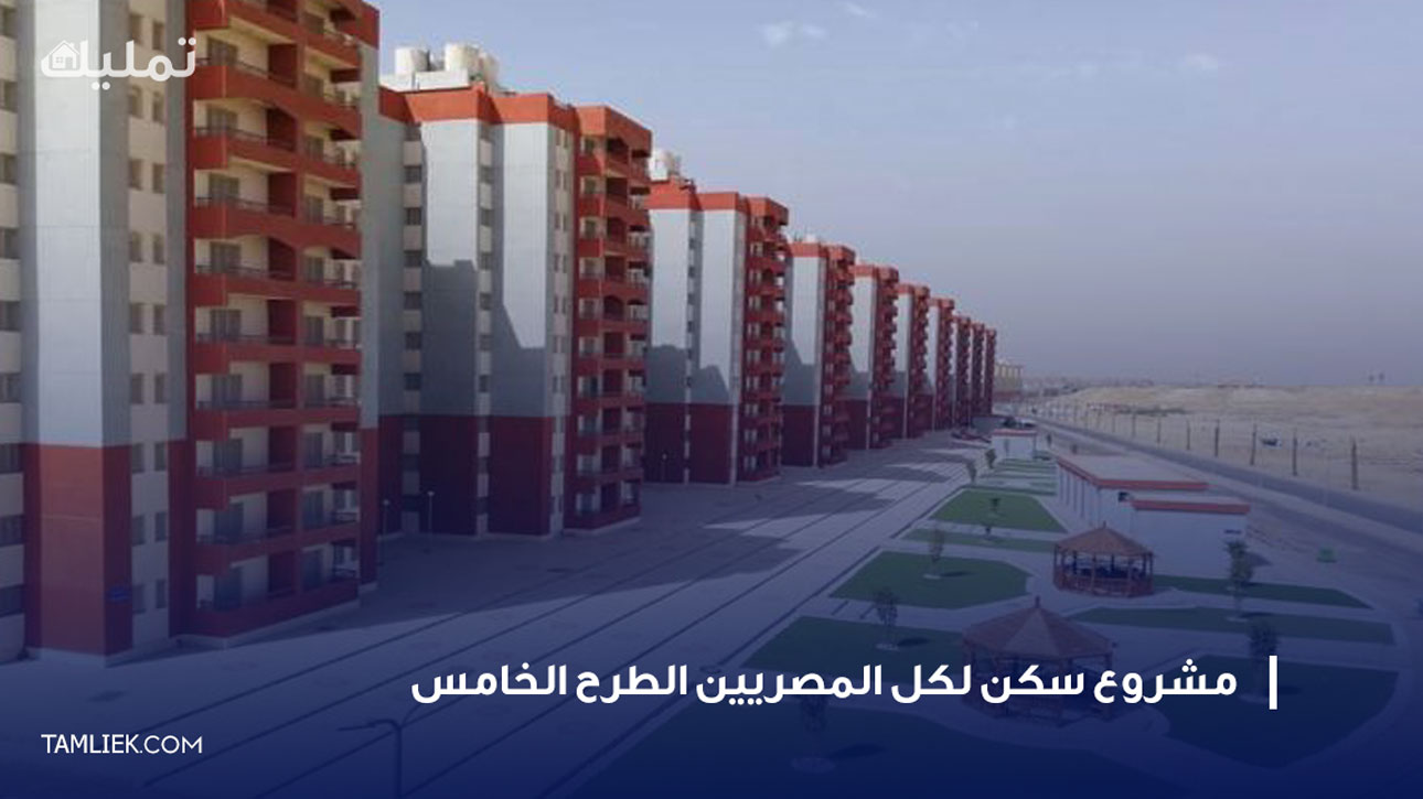 سكن لكل المصريين