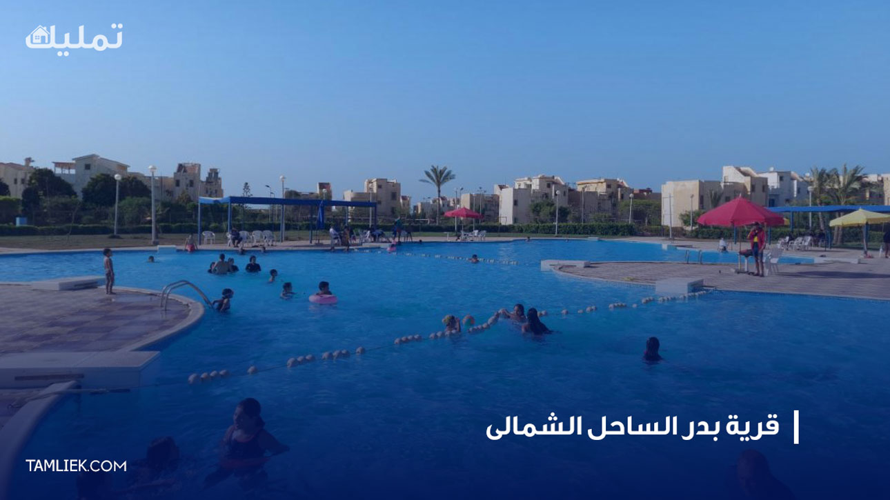 قرية بدر الساحل الشمالى