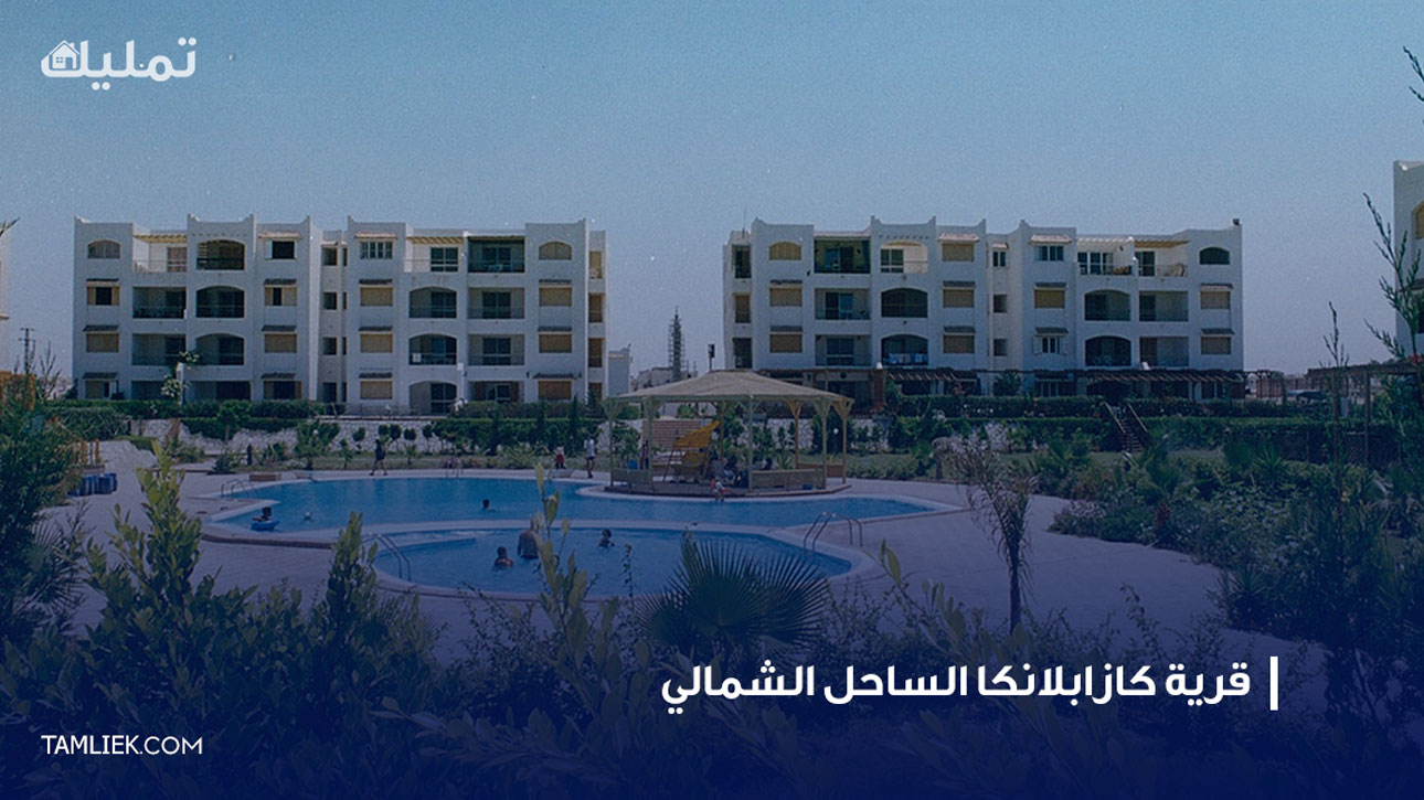 قرية كازابلانكا الساحل الشمالي