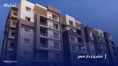 مشروع دار مصر