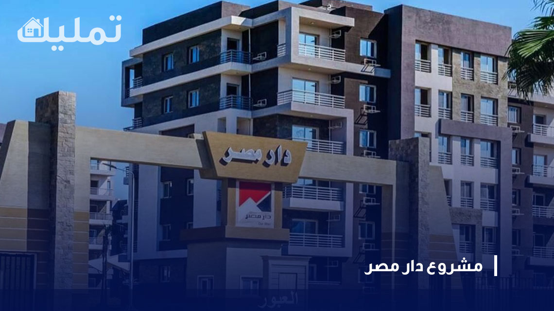 مشروع دار مصر