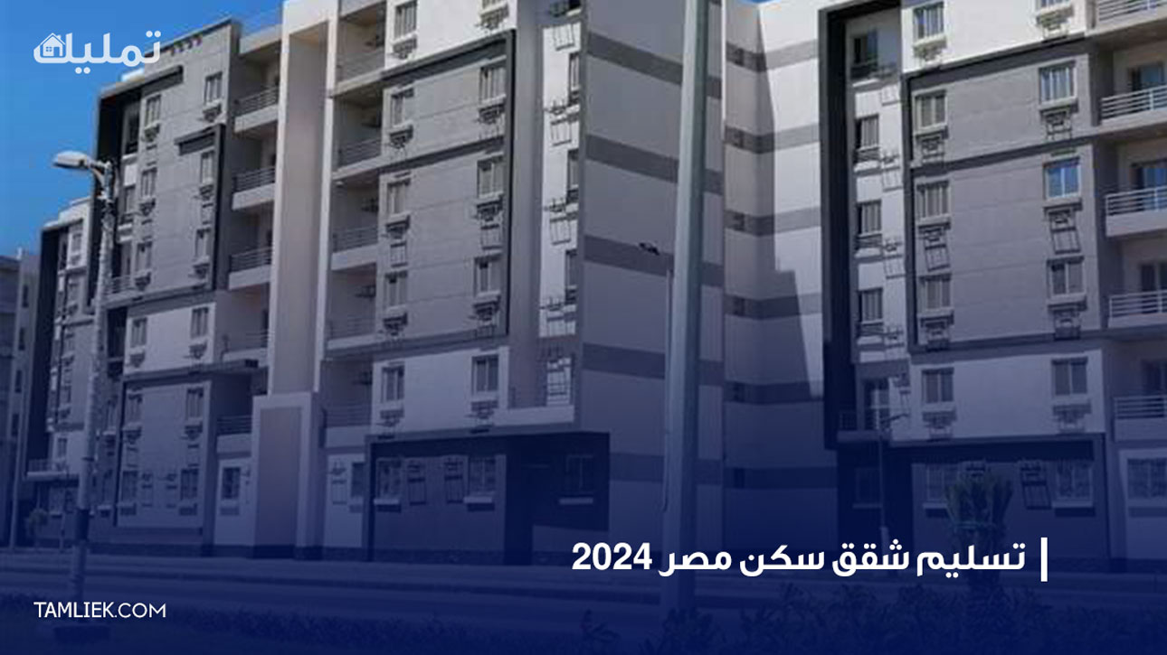  شقق سكن مصر