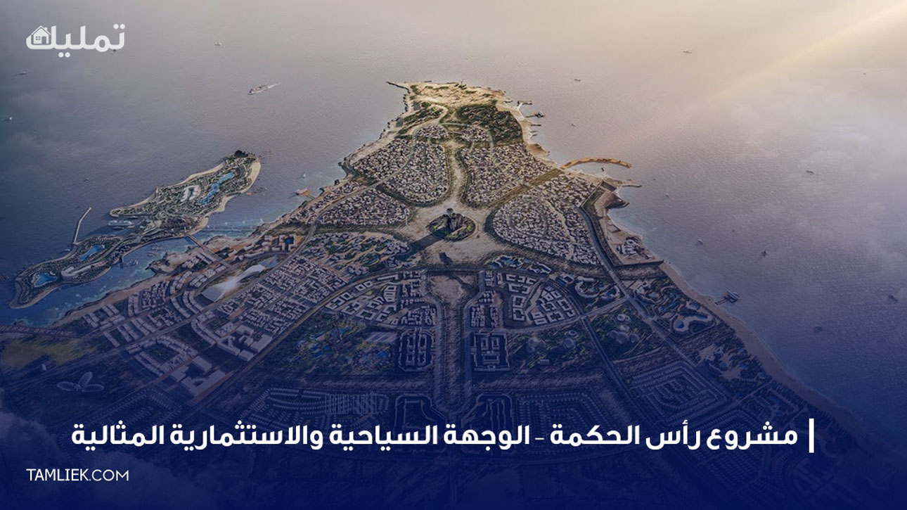 مشروع رأس الحكمة