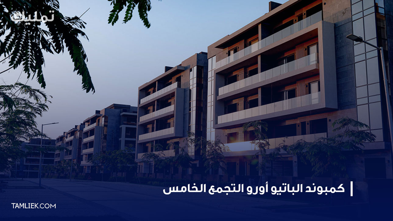 كمبوند الباتيو