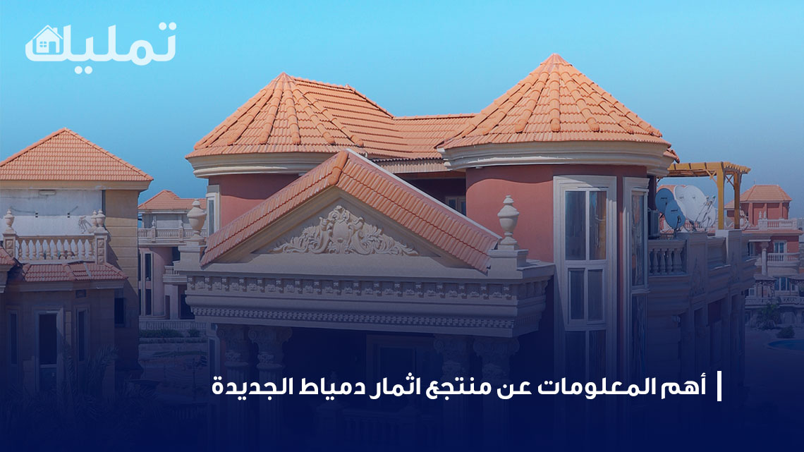 منتجع اثمار دمياط الجديدة