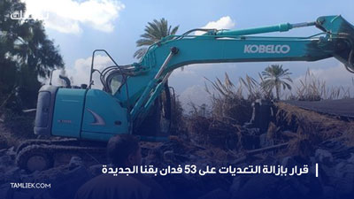 إزالة التعديات في المدن الجديدة