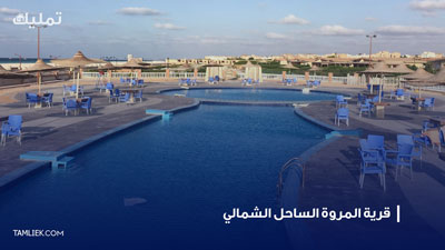 قرية المروة الساحل الشمالي