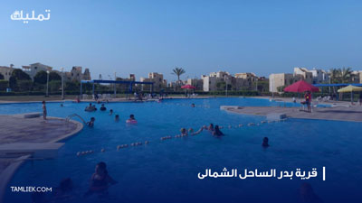 قرية بدر الساحل الشمالى