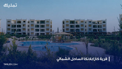 قرية كازابلانكا الساحل الشمالي