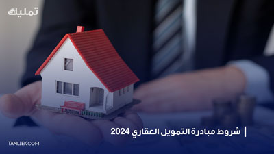 مبادرة التمويل العقاري