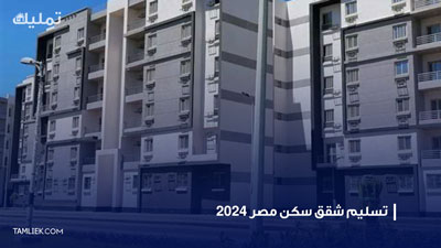  شقق سكن مصر