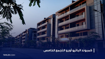 كمبوند الباتيو