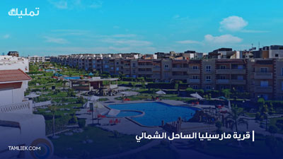 مارسيليا الساحل الشمالي