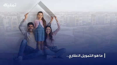 ما هو التمويل العقاري