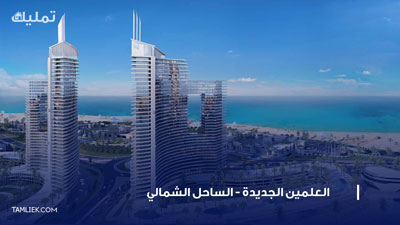 العلمين الساحل الشمالي