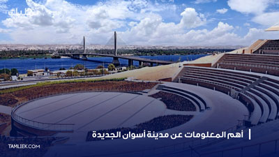 مدينة أسوان الجديدة