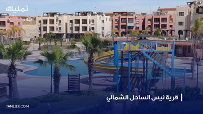 قرية نيس الساحل الشمالي