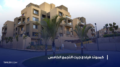 كمبوند فيلدج جيت التجمع الخامس