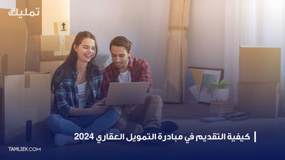 كيفية التقديم في مبادرة التمويل العقاري