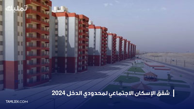 شقق الإسكان الاجتماعي لمحدودي الدخل