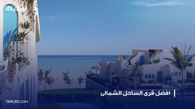 افضل قرى الساحل الشمالى