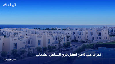 افضل قرى الساحل الشمالى