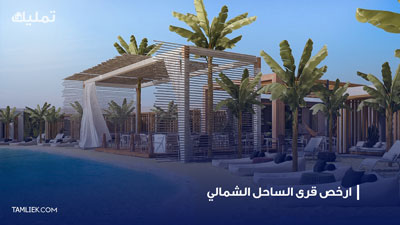 ارخص قرى الساحل الشمالي