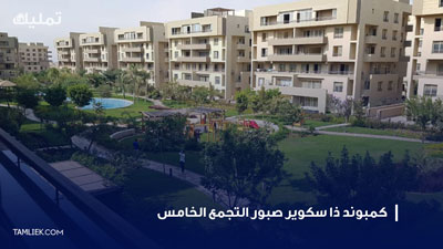 كمبوند ذا سكوير صبور التجمع الخامس