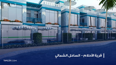 قرية الأحلام الساحل الشمالي