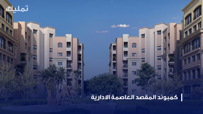 كمبوند المقصد العاصمة الادارية