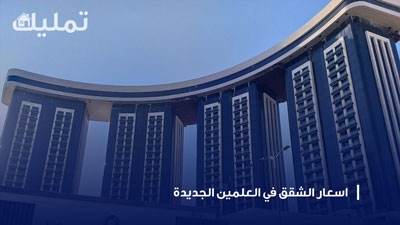 اسعار الشقق في العلمين الجديدة