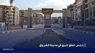 شقق للبيع في مدينة الشروق