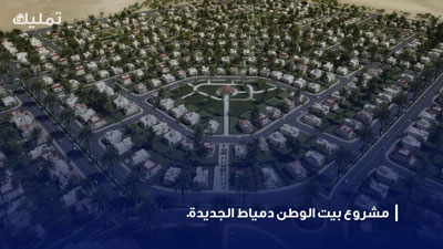 مشروع بيت الوطن دمياط الجديدة
