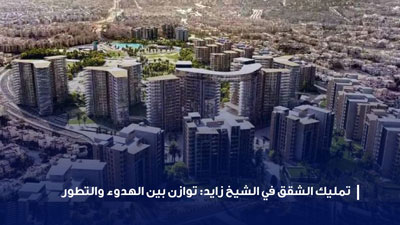 تمليك الشقق في الشيخ زايد