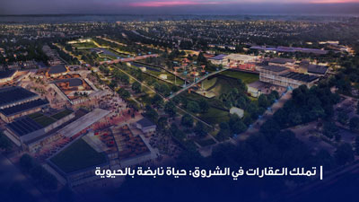 تملك العقارات في الشروق