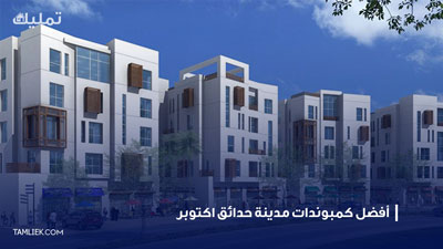 مدينة حدائق اكتوبر