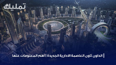 الداون تاون العاصمة الادارية