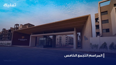 المراسم التجمع الخامس