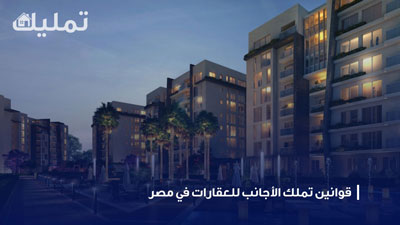 تملك الأجانب للعقارات في مصر