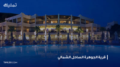 قرية الجوهرة الساحل الشمالي