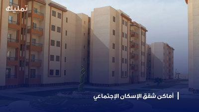 أماكن شقق الإسكان الاجتماعي