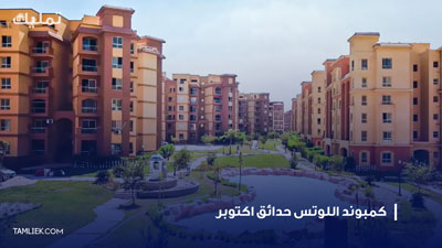 كمبوند اللوتس حدائق اكتوبر