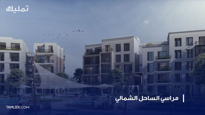 مراسي الساحل الشمالي