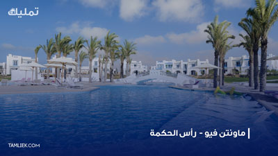 قرية ماونتن فيو الساحل الشمالي