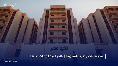 مدينة ناصر غرب اسيوط