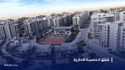 شقق العاصمة الادارية