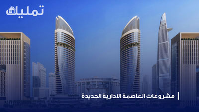 مشروعات العاصمة الادارية