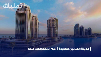 مدينة العلمين الجديدة